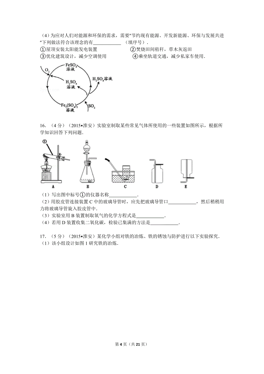 2015年江苏省淮安市中考化学试卷解析.doc_第4页