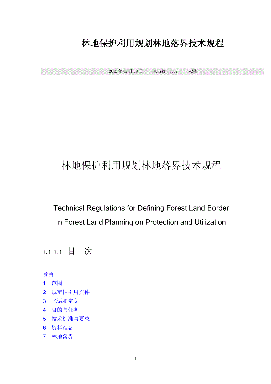 林地保护利用规划林地落界技术规程.doc_第1页