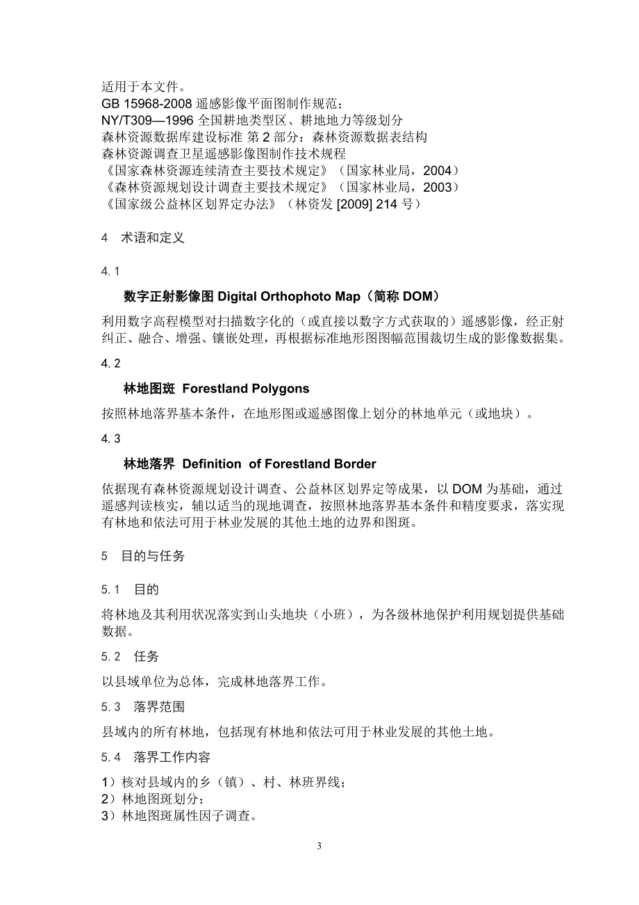 林地保护利用规划林地落界技术规程.doc_第3页