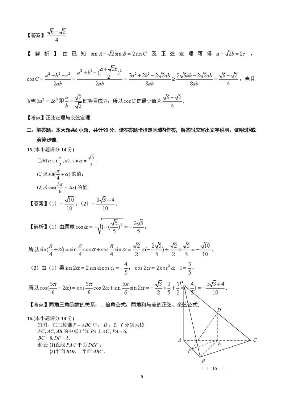 2018年江苏高考数学试题含答案(Word版).doc_第5页