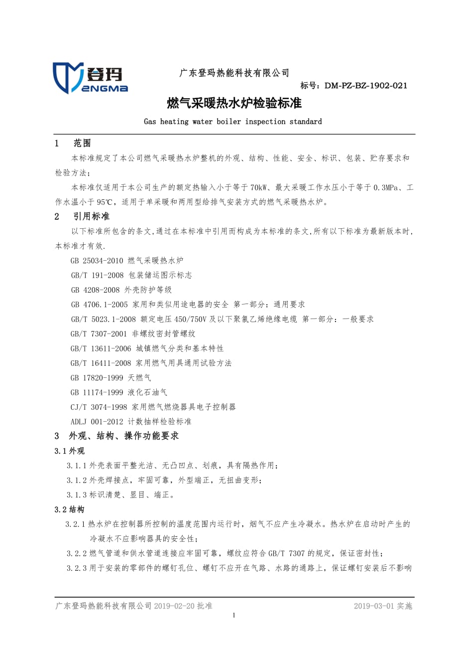 2019.02 燃气采暖热水炉检验标准.doc_第1页