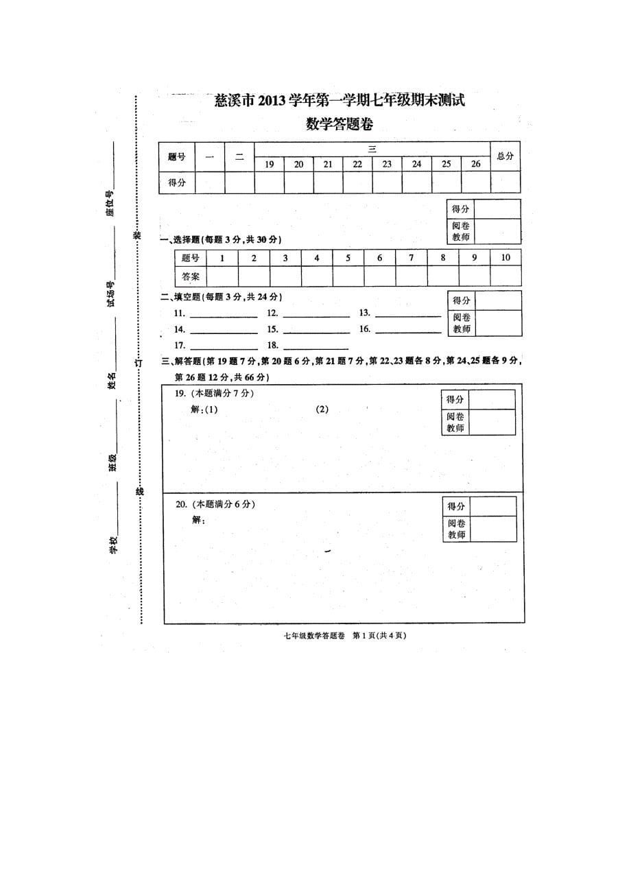 浙江省慈溪市2013-2014学年七年级数学上学期期末考试试题.doc_第5页