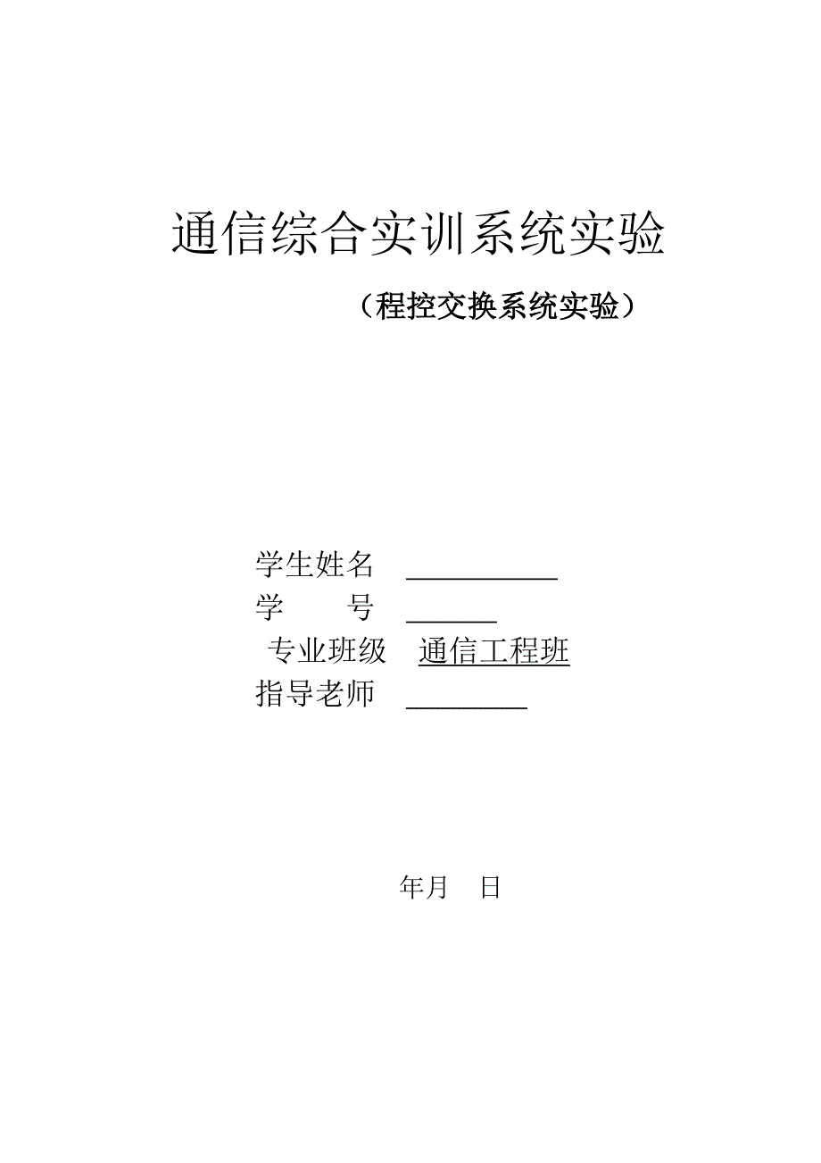 通信综合实训系统实验报告.doc_第1页