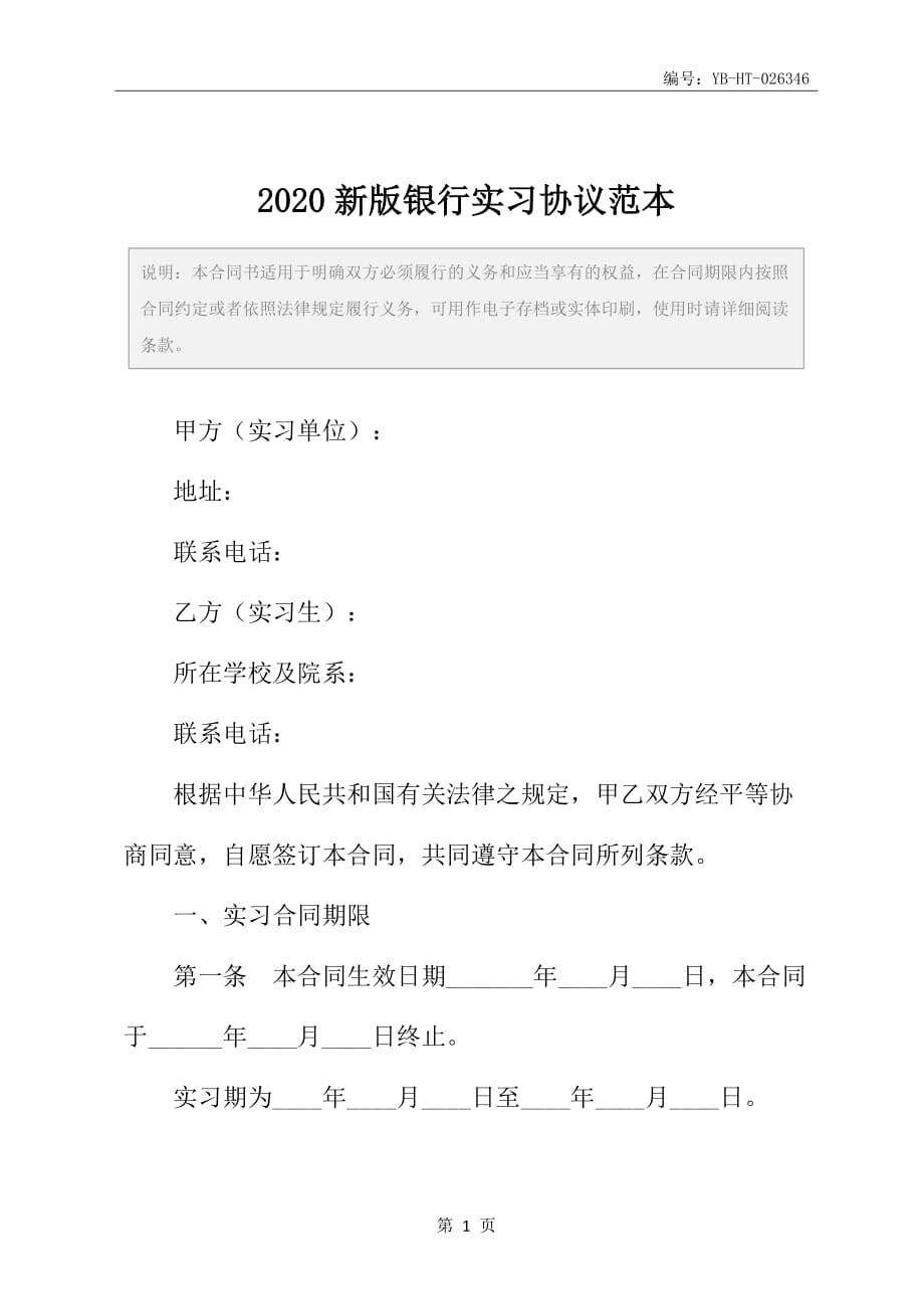 2020新版银行实习协议范本_第2页