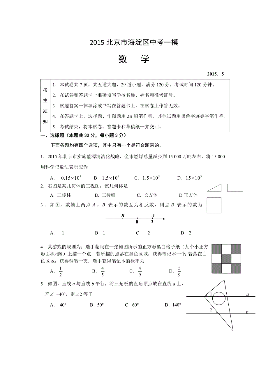 2015年北京市海淀区中考一模数学试题及答案(word版).doc_第1页