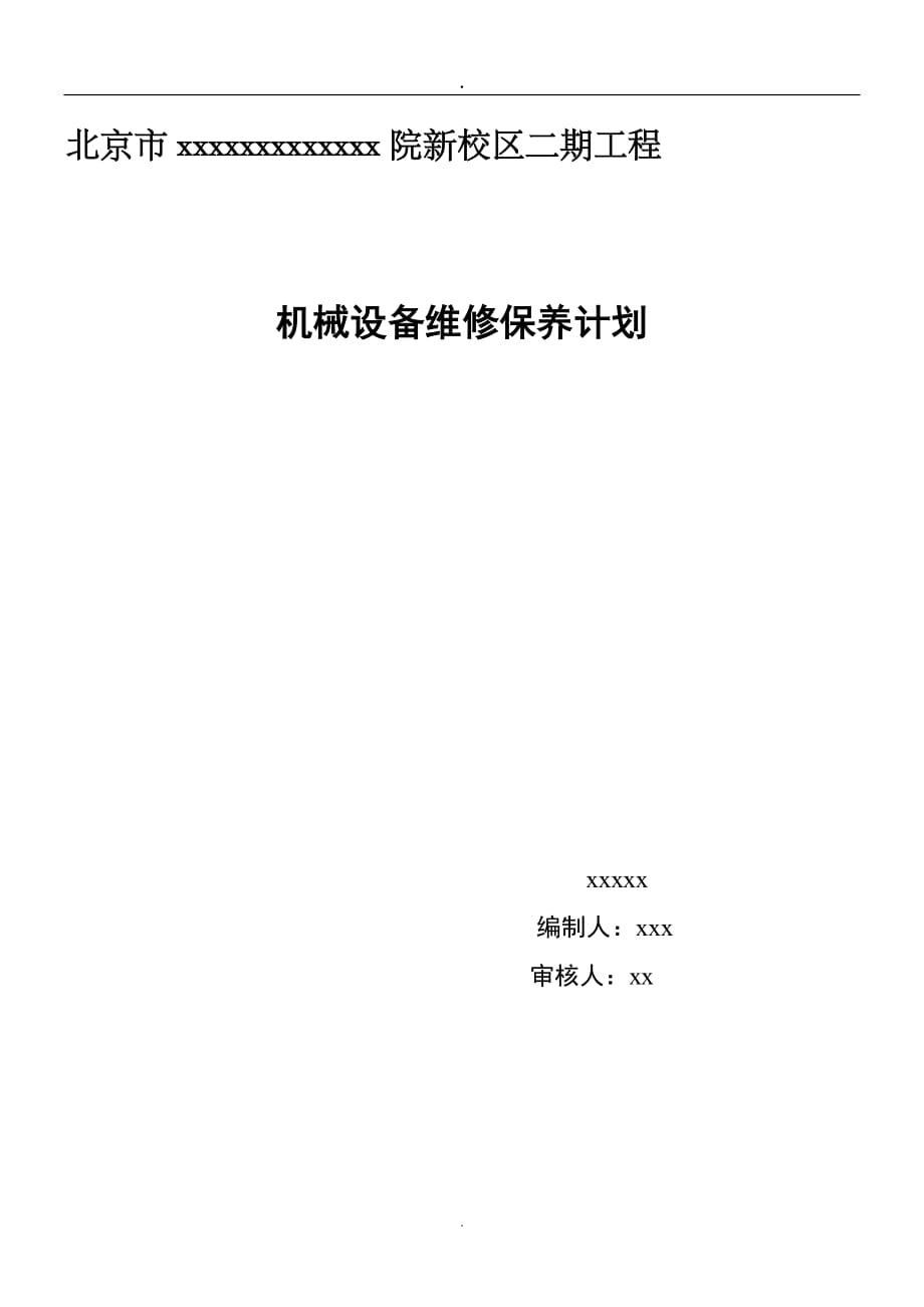 机械设备维修保养计划.doc_第1页