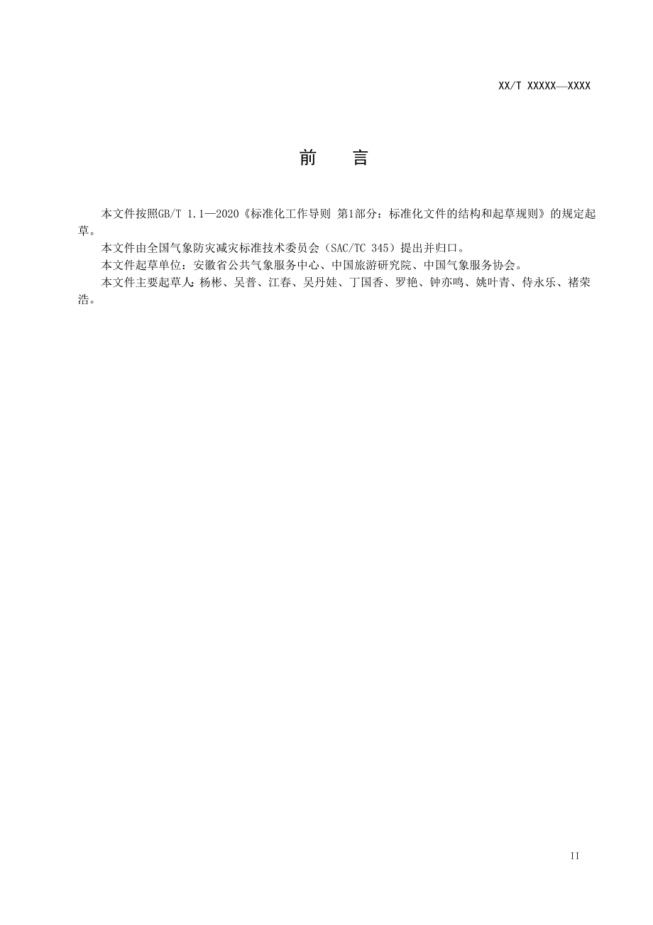 《国家气象公园评价指标》_第3页