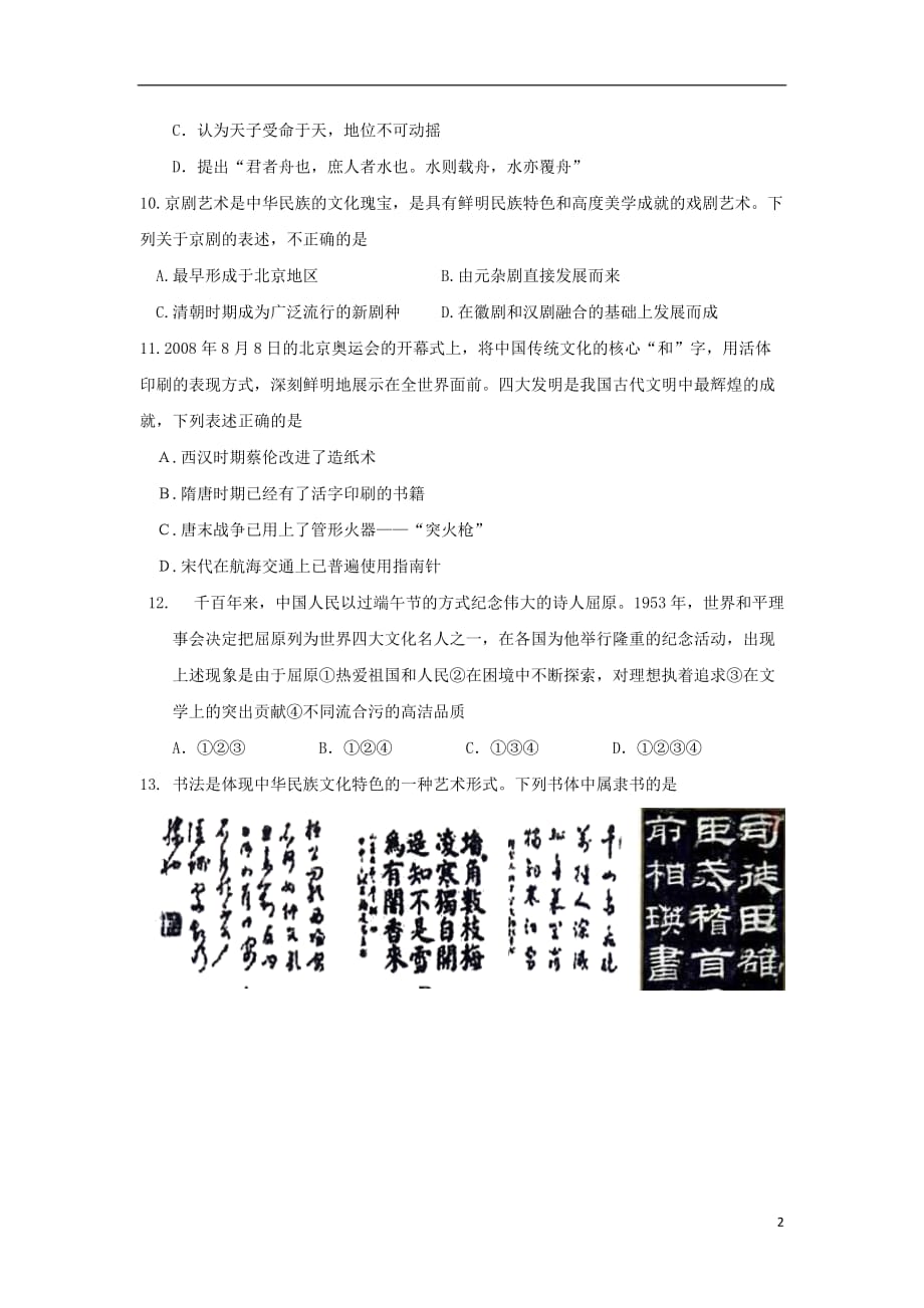 山东省桓台县高二历史上学期第一次（9月）月考试题_第2页