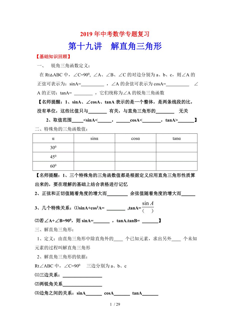 2019年中考数学专题复习第十九讲解直角三角形(含详细参考答案)_第1页