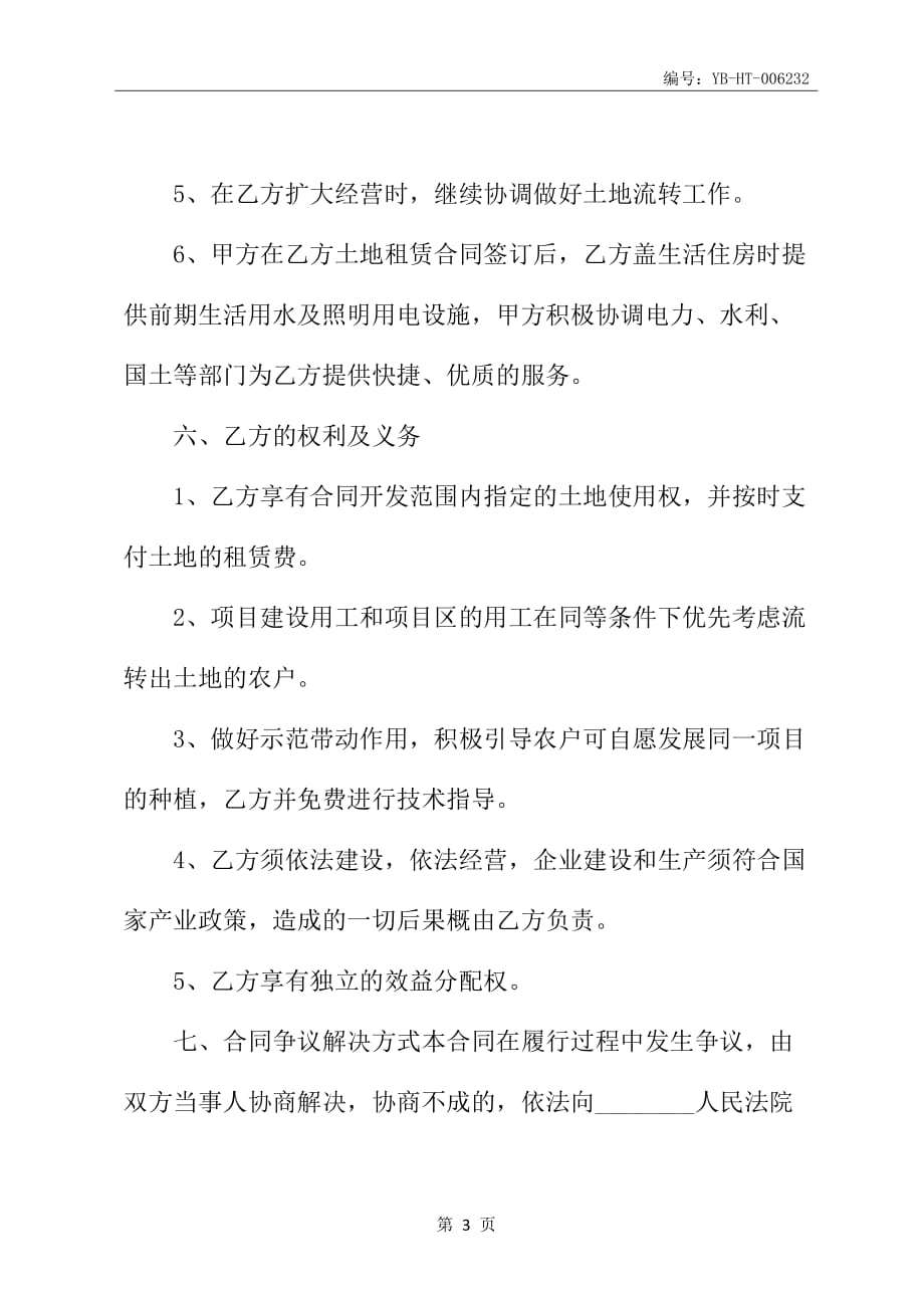 2020新版农业开发战略合作协议书范本_第4页