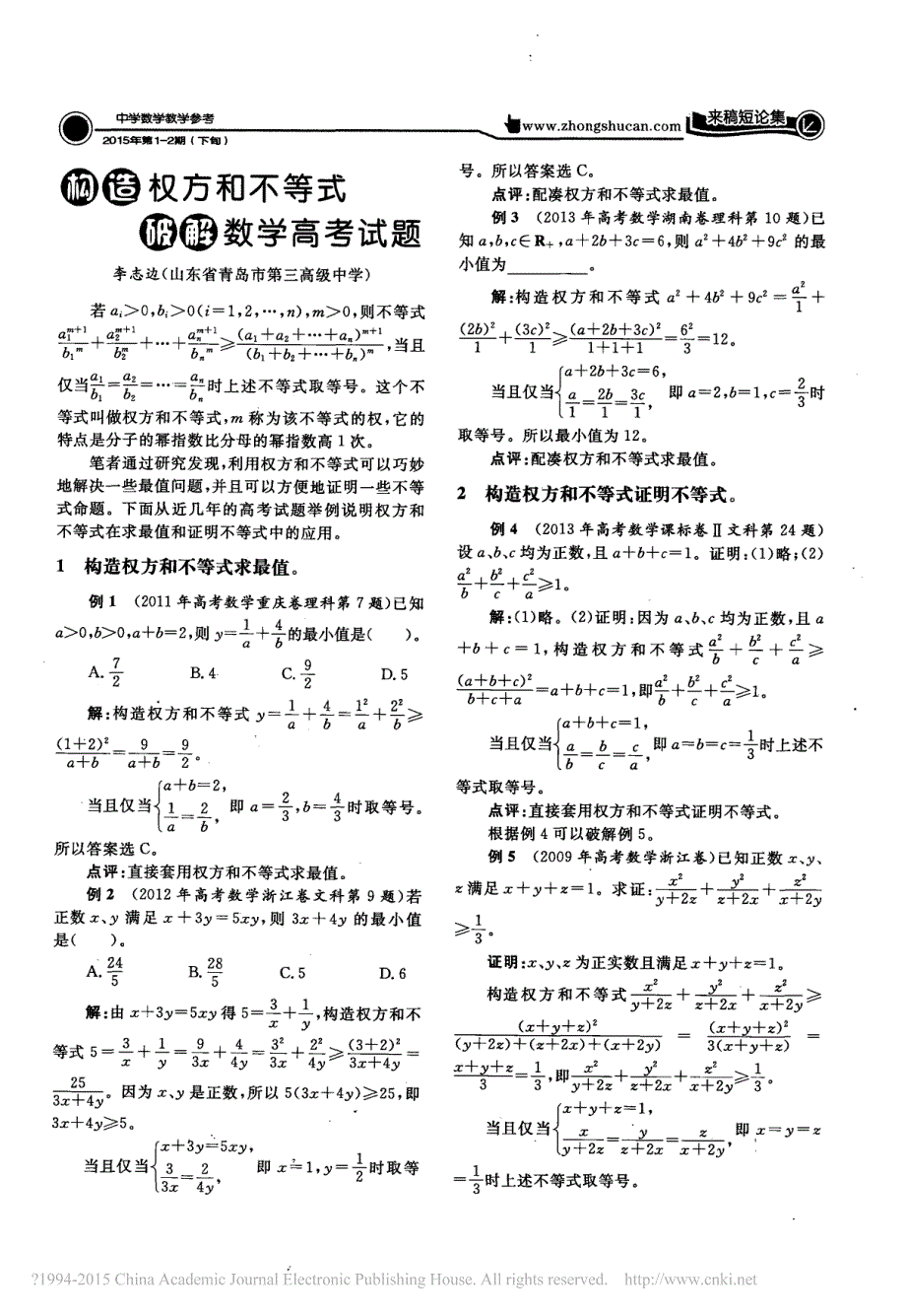 构造权方和不等式破解数学高考试题-李志边_第1页