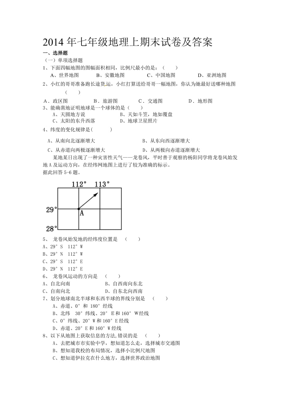 2014年七年级地理上期末试卷及答案.doc_第1页