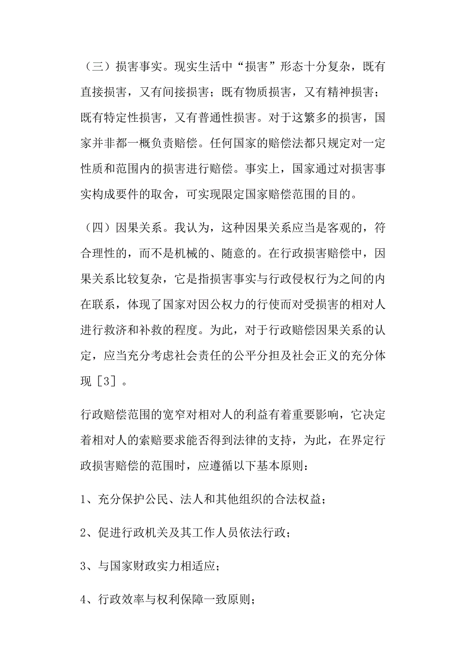 202X年行政损害赔偿范围的建议_第4页