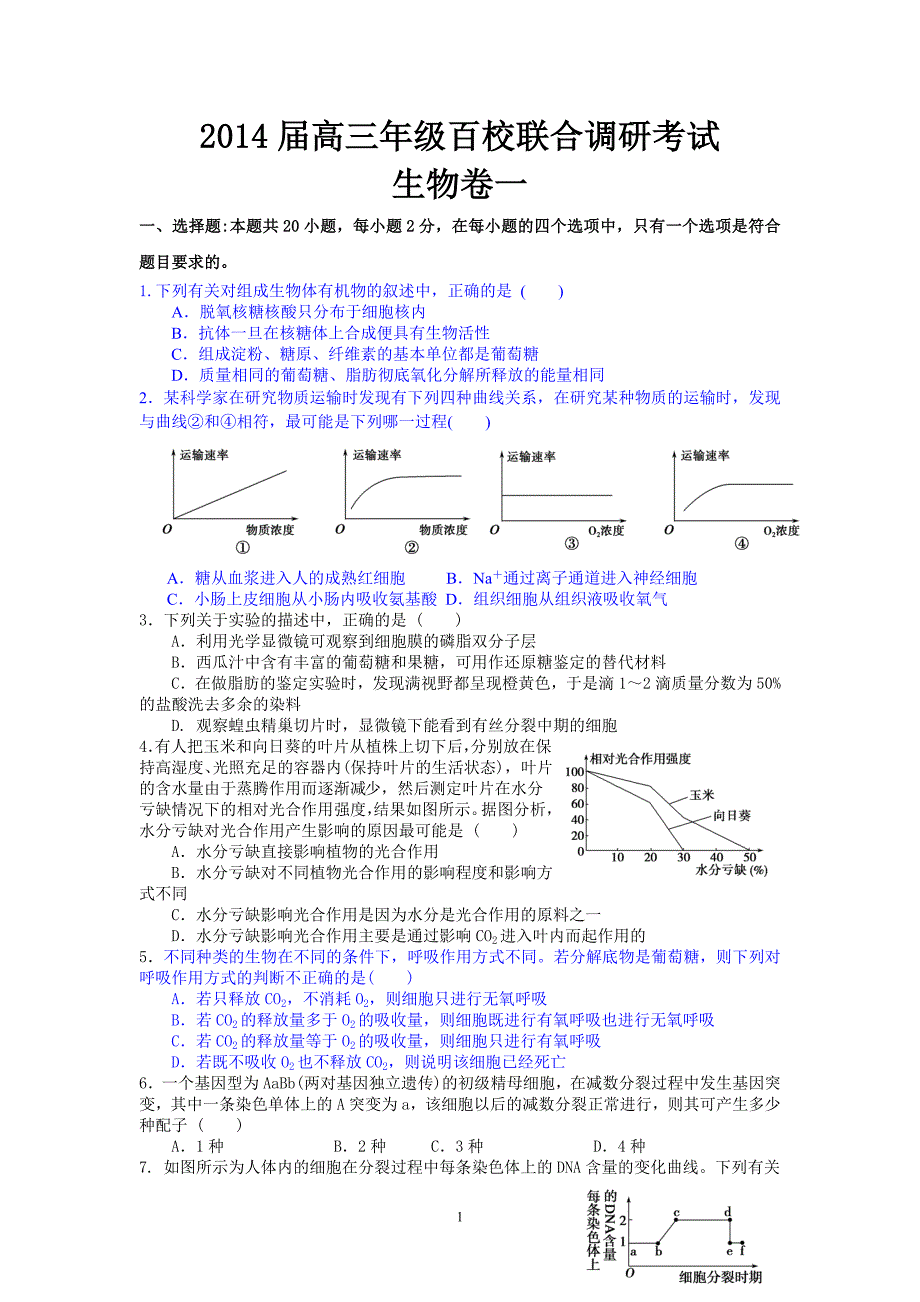 2014届高三百校联合调研测试(一)生物试题.doc_第1页