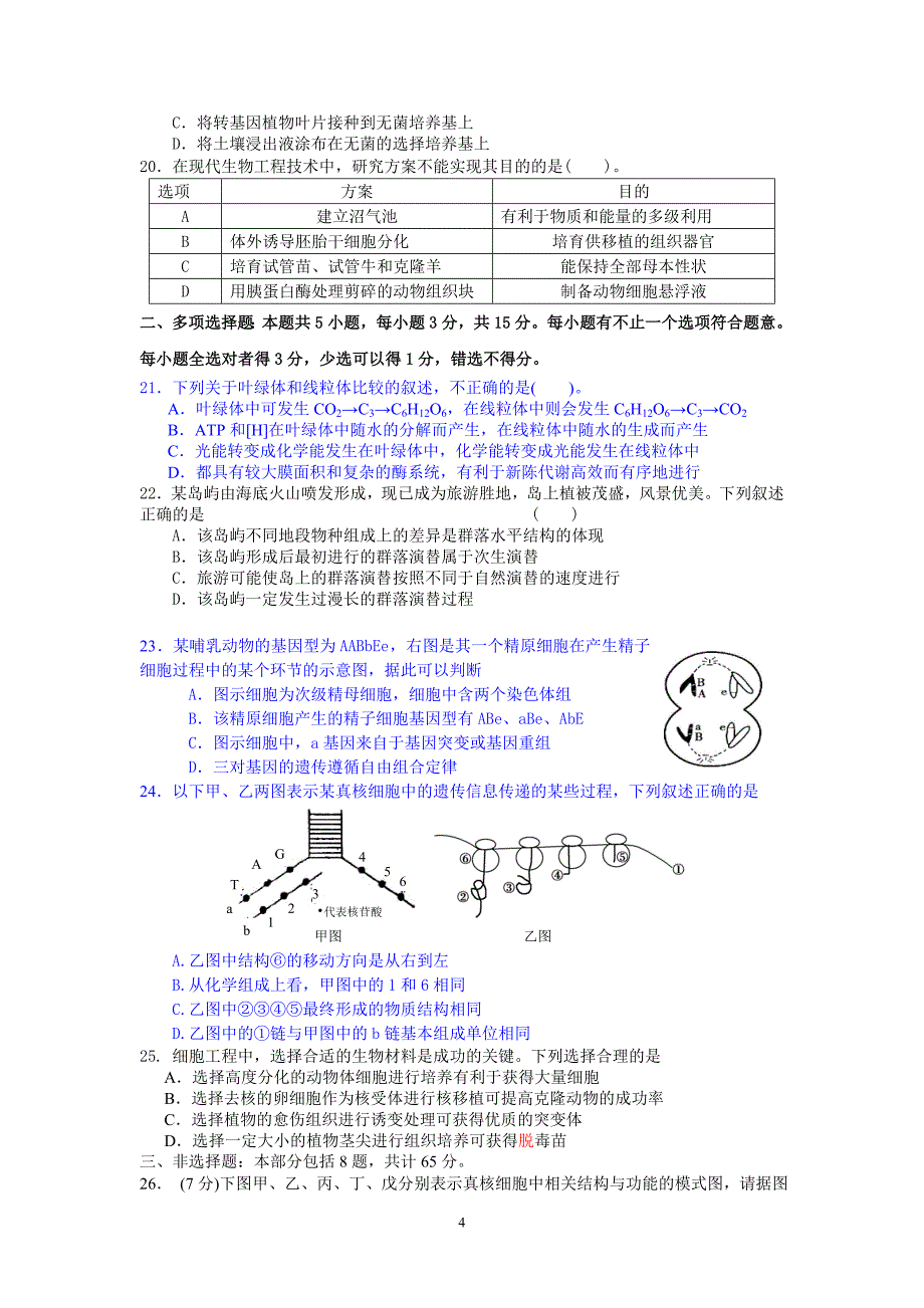 2014届高三百校联合调研测试(一)生物试题.doc_第4页