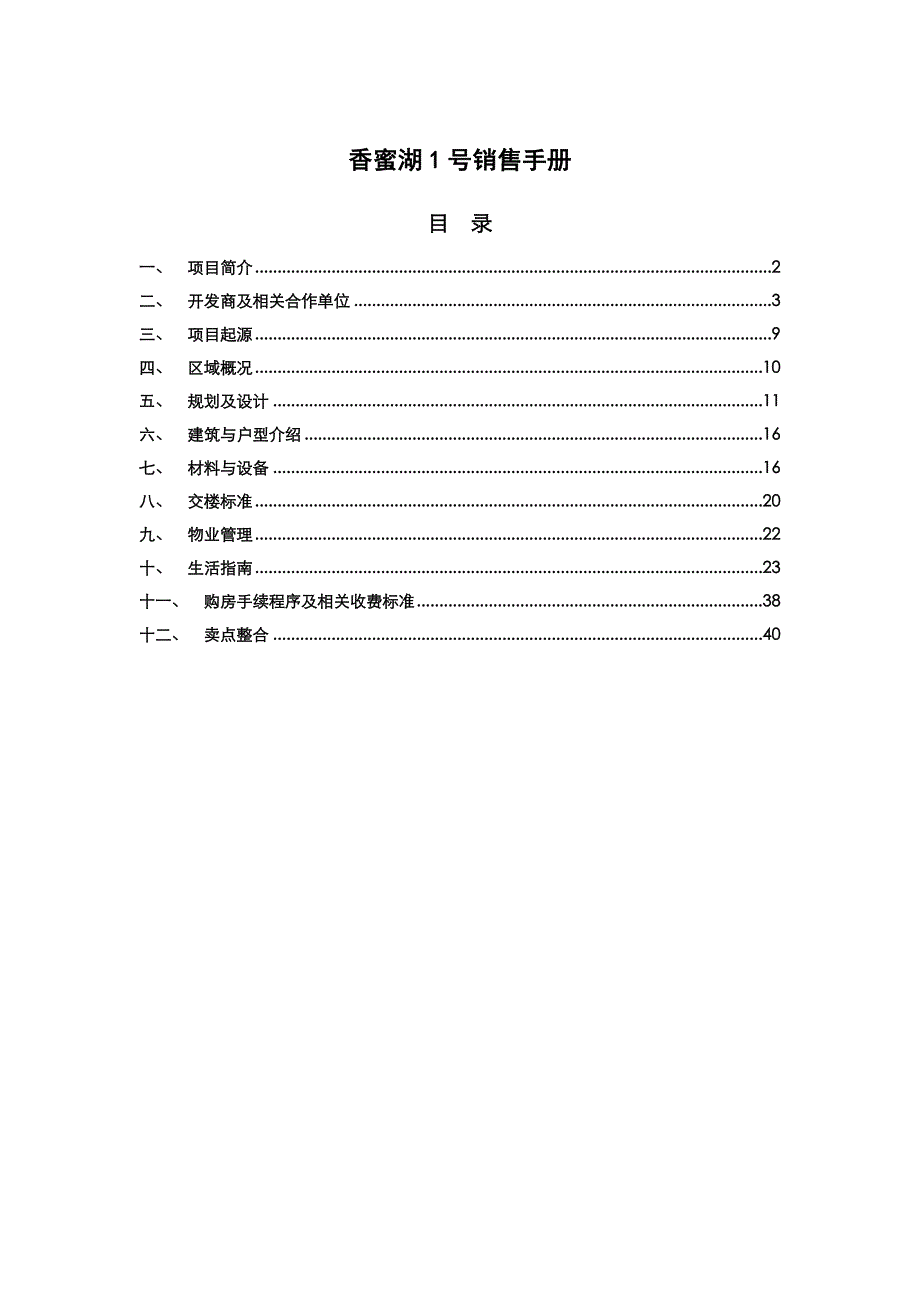 202X年香蜜湖1号销售管理手册_第1页
