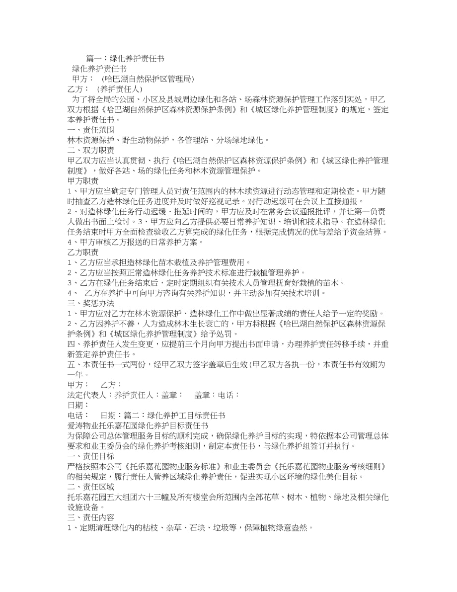 绿化养护责任书.doc_第1页