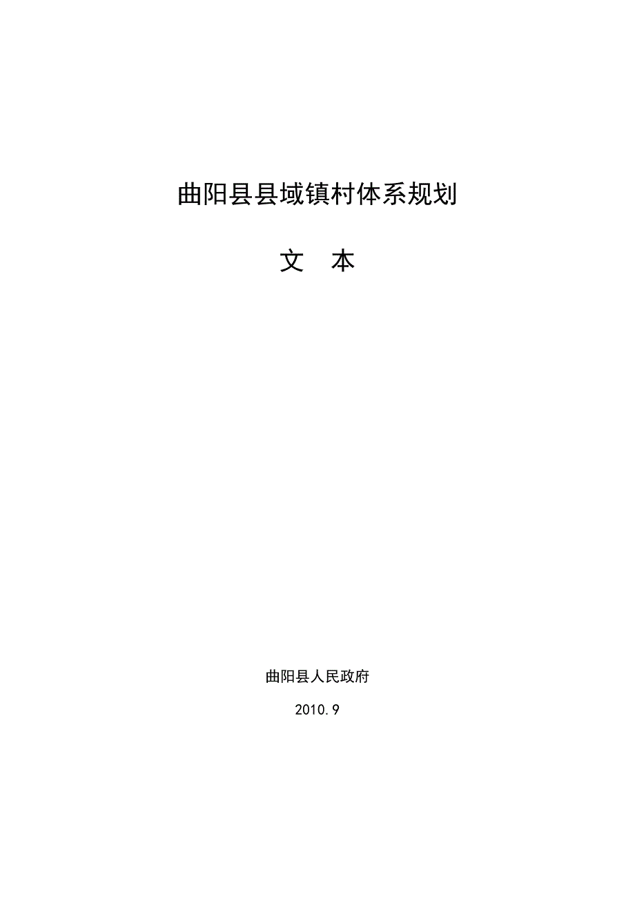 曲阳县域镇村体系规划文本.doc_第1页