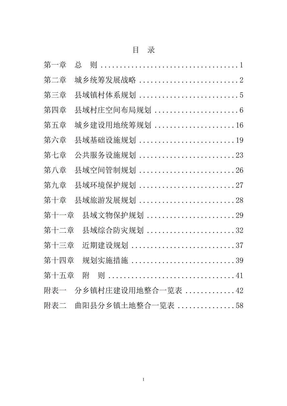 曲阳县域镇村体系规划文本.doc_第2页