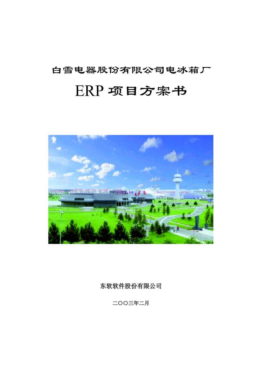 202X年白雪电器ERP系统开发方案书_第1页