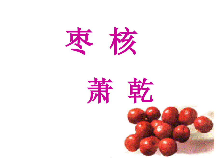 《枣核》优秀教学(张)_第1页