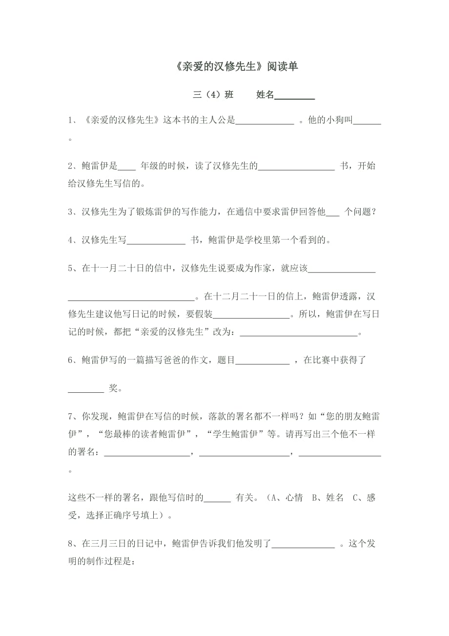 《亲爱的汉修先生》阅读单.doc_第1页