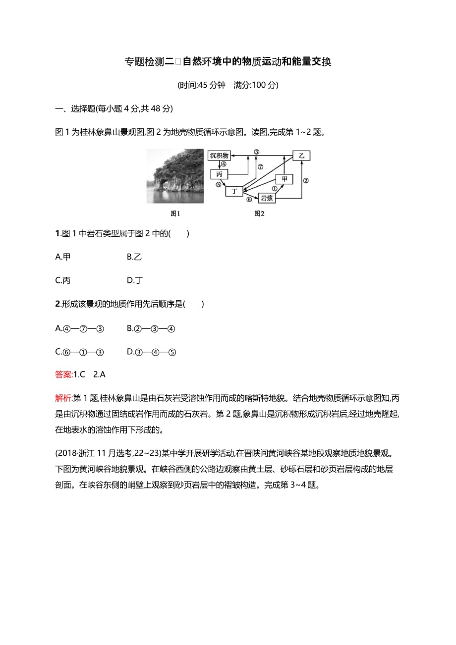 2019版浙江高考地理(选考1)复习专题检测2自然环境中的物质运动和能量交换（含答案）_第1页