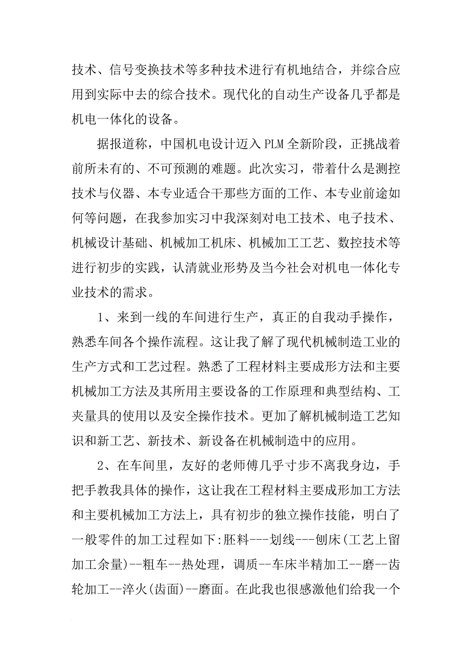 机电一体化专业实习报告【三篇】.doc_第2页