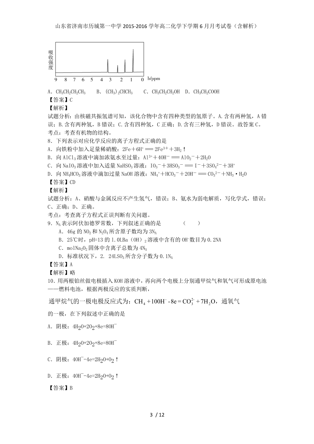 山东省济南市历城第一中学高二化学下学期6月月考试卷（含解析）_第3页