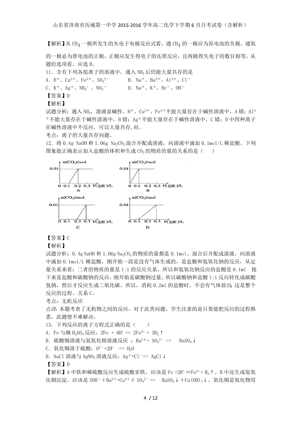 山东省济南市历城第一中学高二化学下学期6月月考试卷（含解析）_第4页