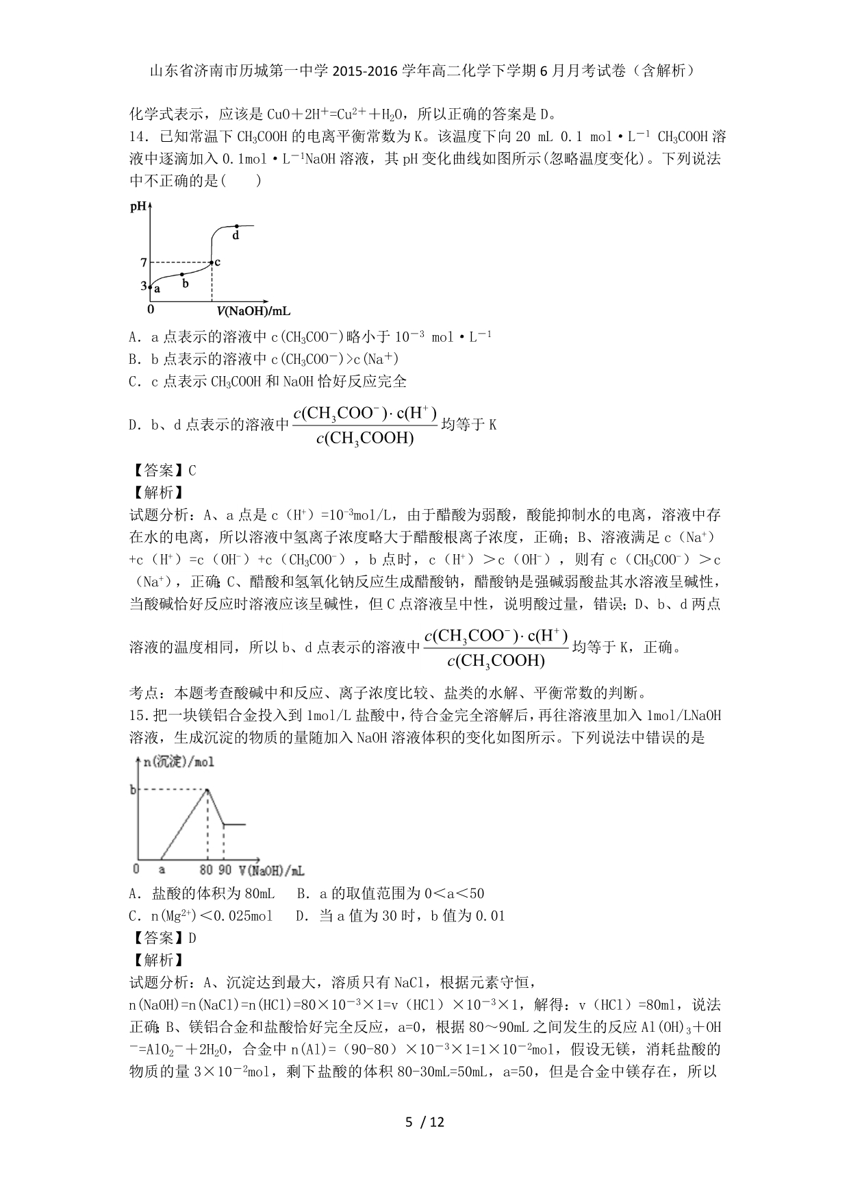 山东省济南市历城第一中学高二化学下学期6月月考试卷（含解析）_第5页