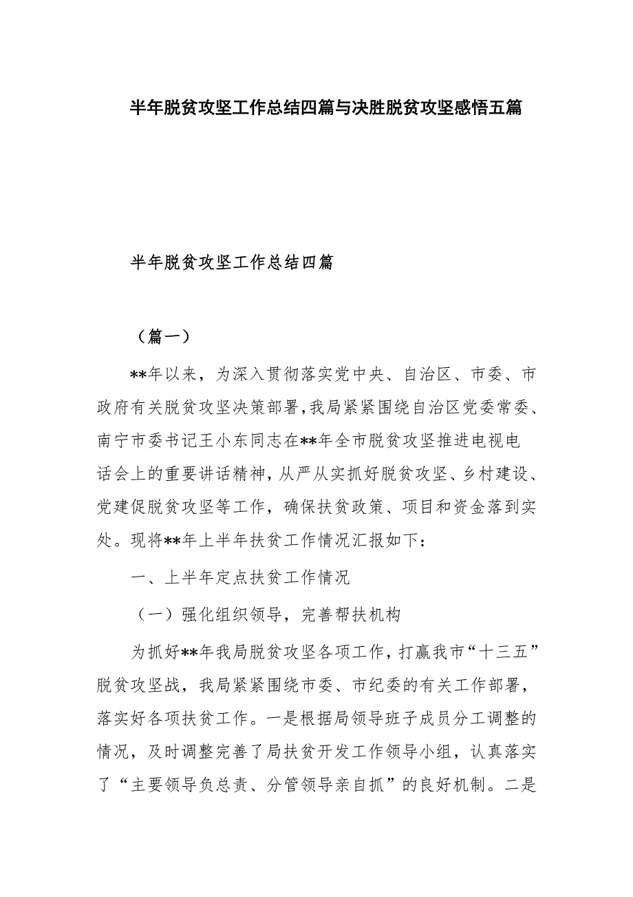 半年脱贫攻坚工作总结四篇与决胜脱贫攻坚感悟五篇_第1页