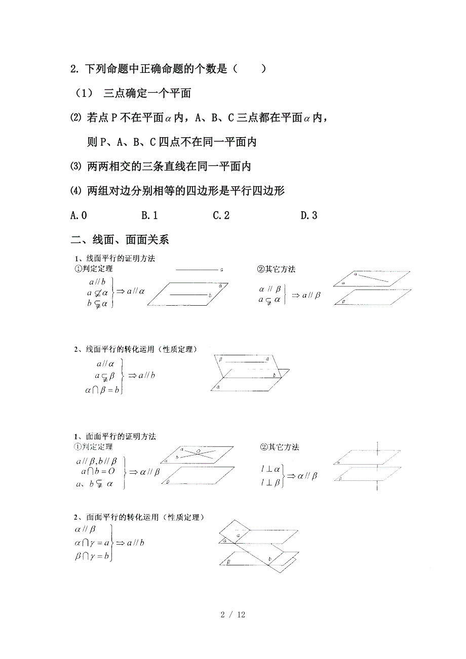 高一数学复习专题四：点线面之间的平行垂直关系_第2页