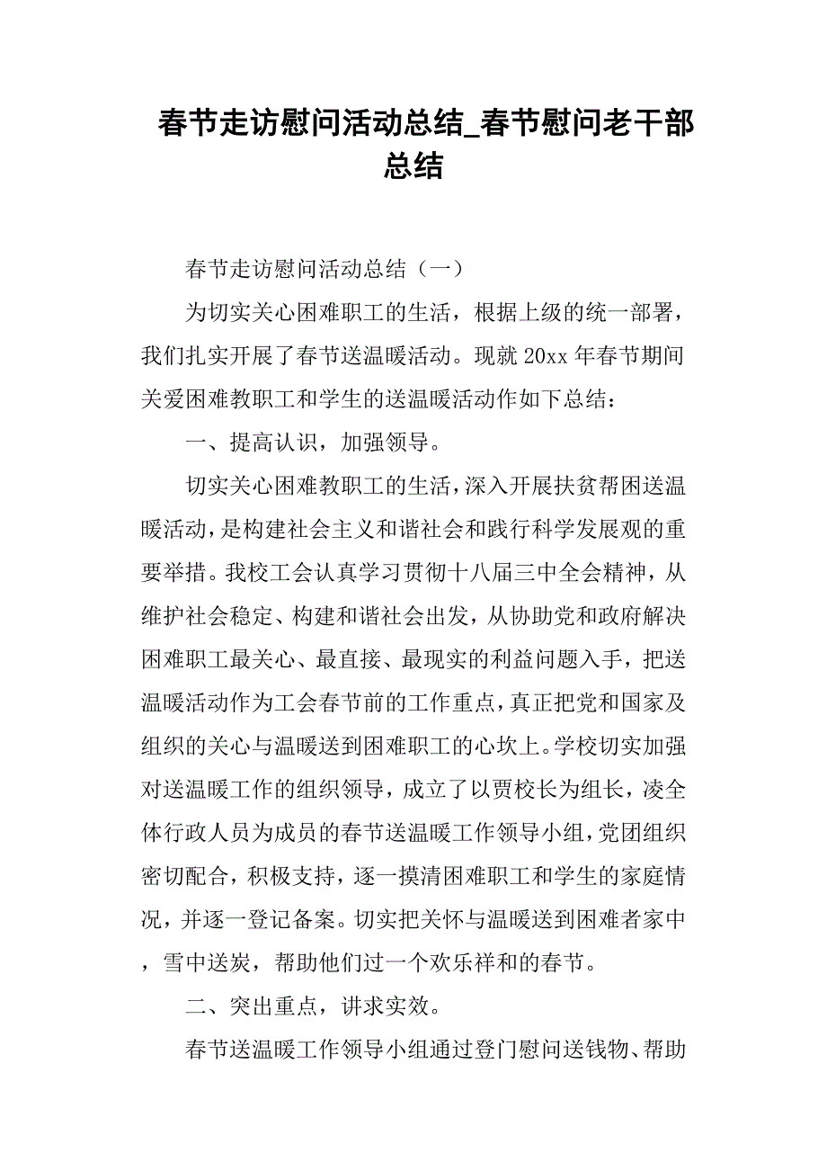 春节走访慰问活动总结_春节慰问老干部总结.doc_第1页