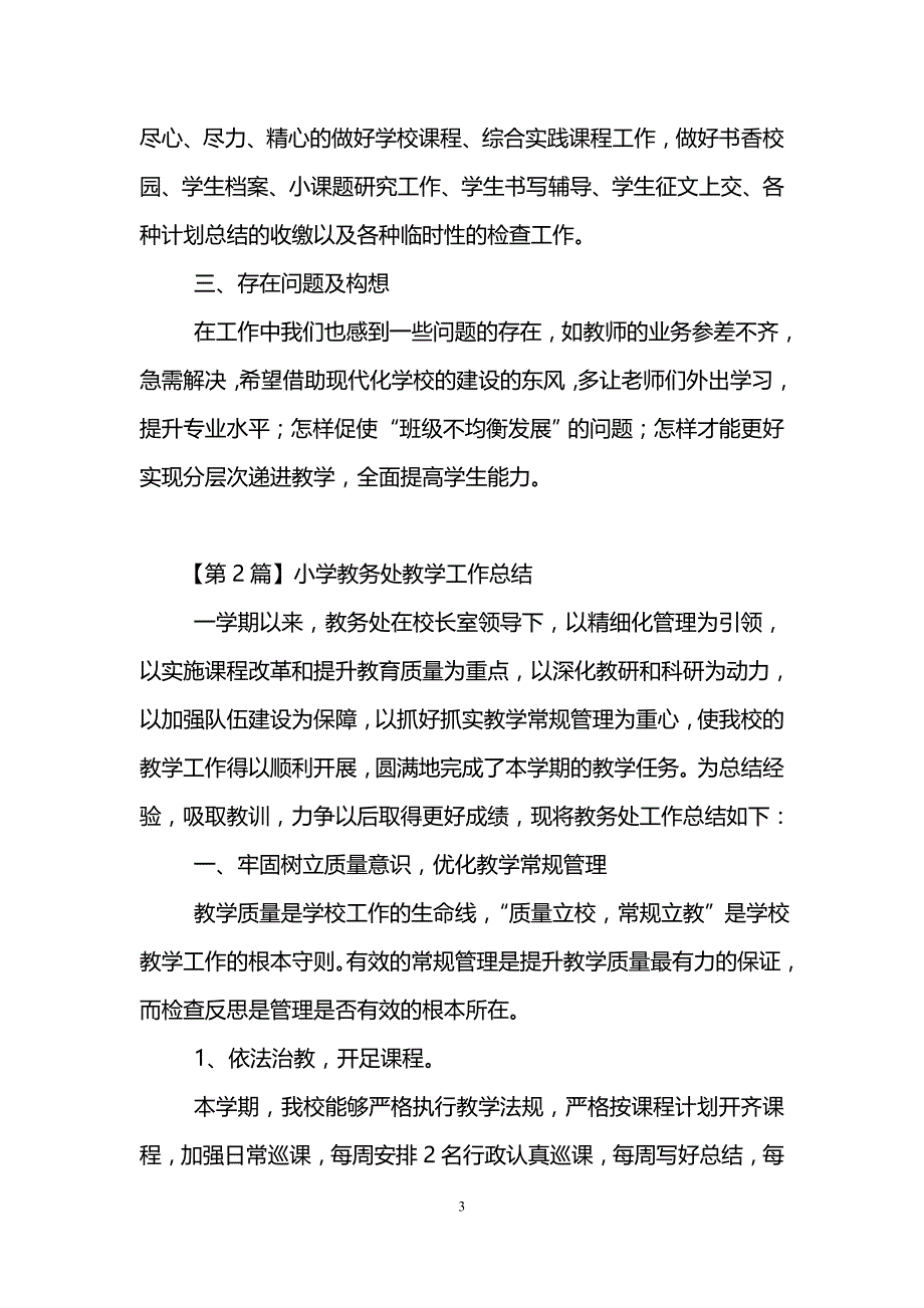 教务处教学工作总结(精选3篇).doc_第3页