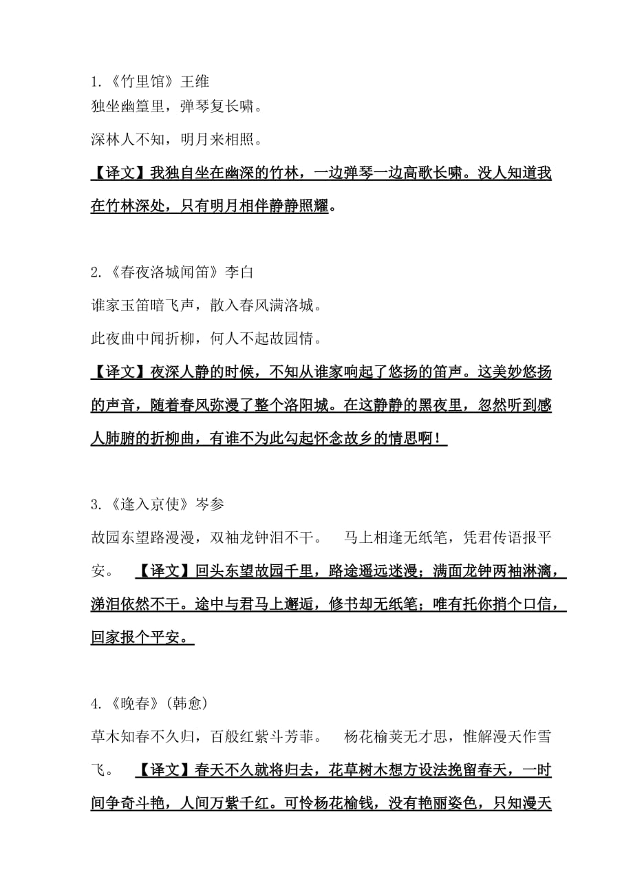 2018部编版七年级下册古诗文及文言文译文.doc_第1页