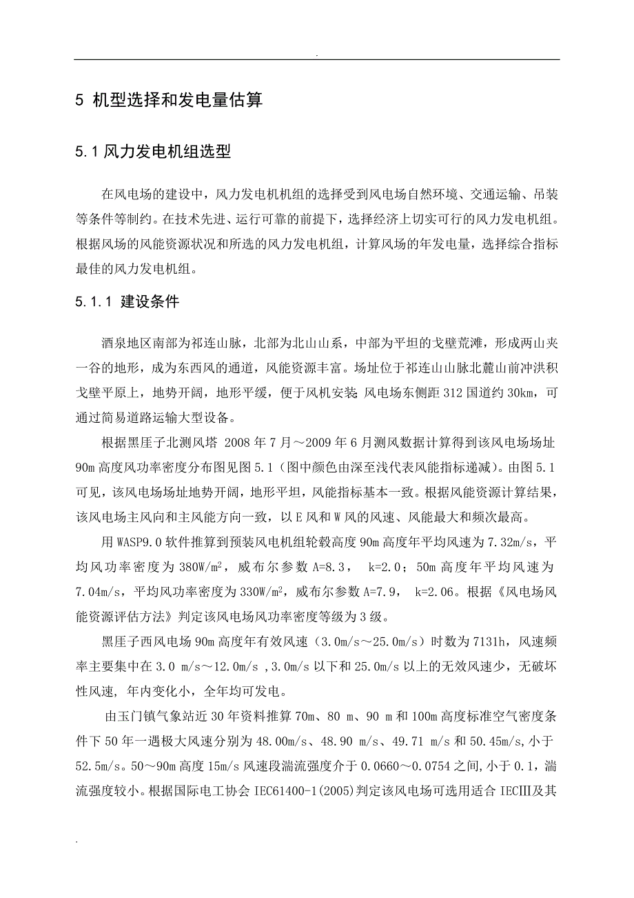 风电场风电机组选型、布置及风电场发电量估算 .doc_第3页