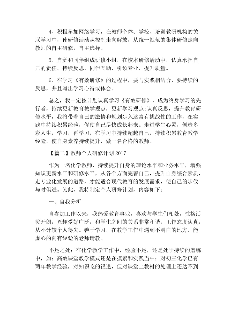 教师个人研修计划2019精选【三篇】.doc_第2页