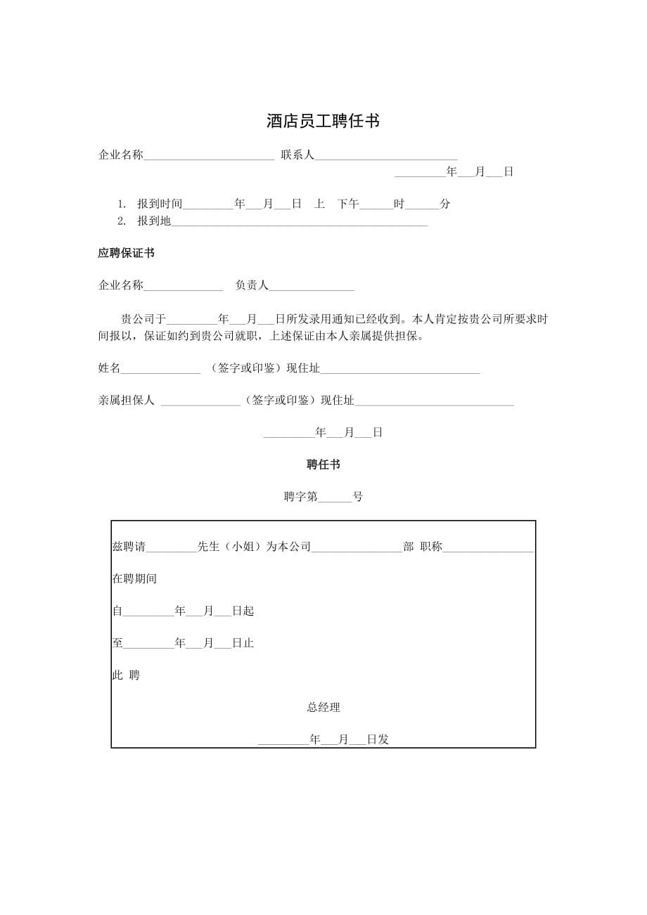 202X年酒店员工聘任书_第1页