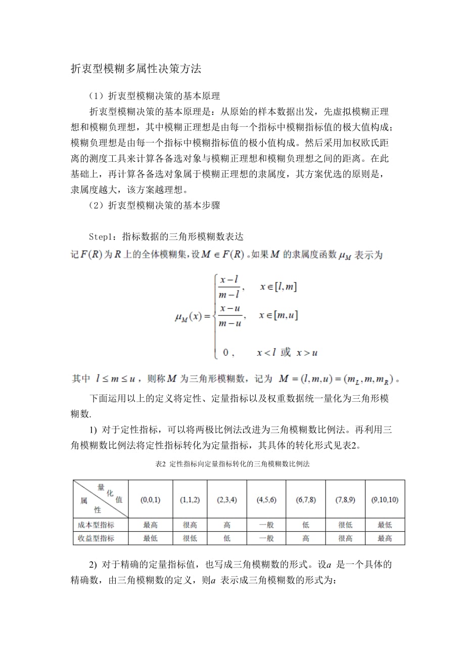 模糊综合评价法.doc_第2页