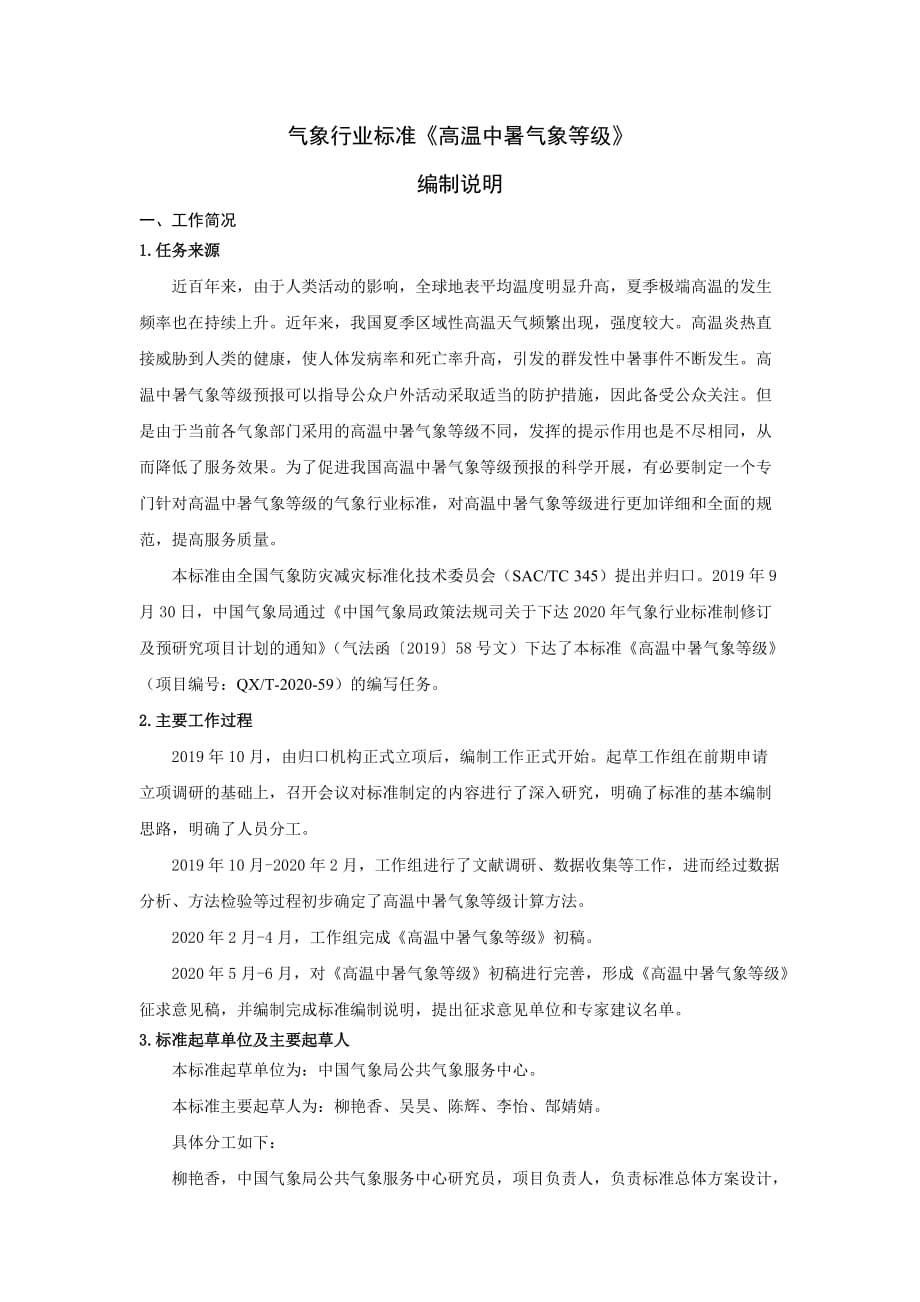 《高温中暑气象等级》编制说明_第1页