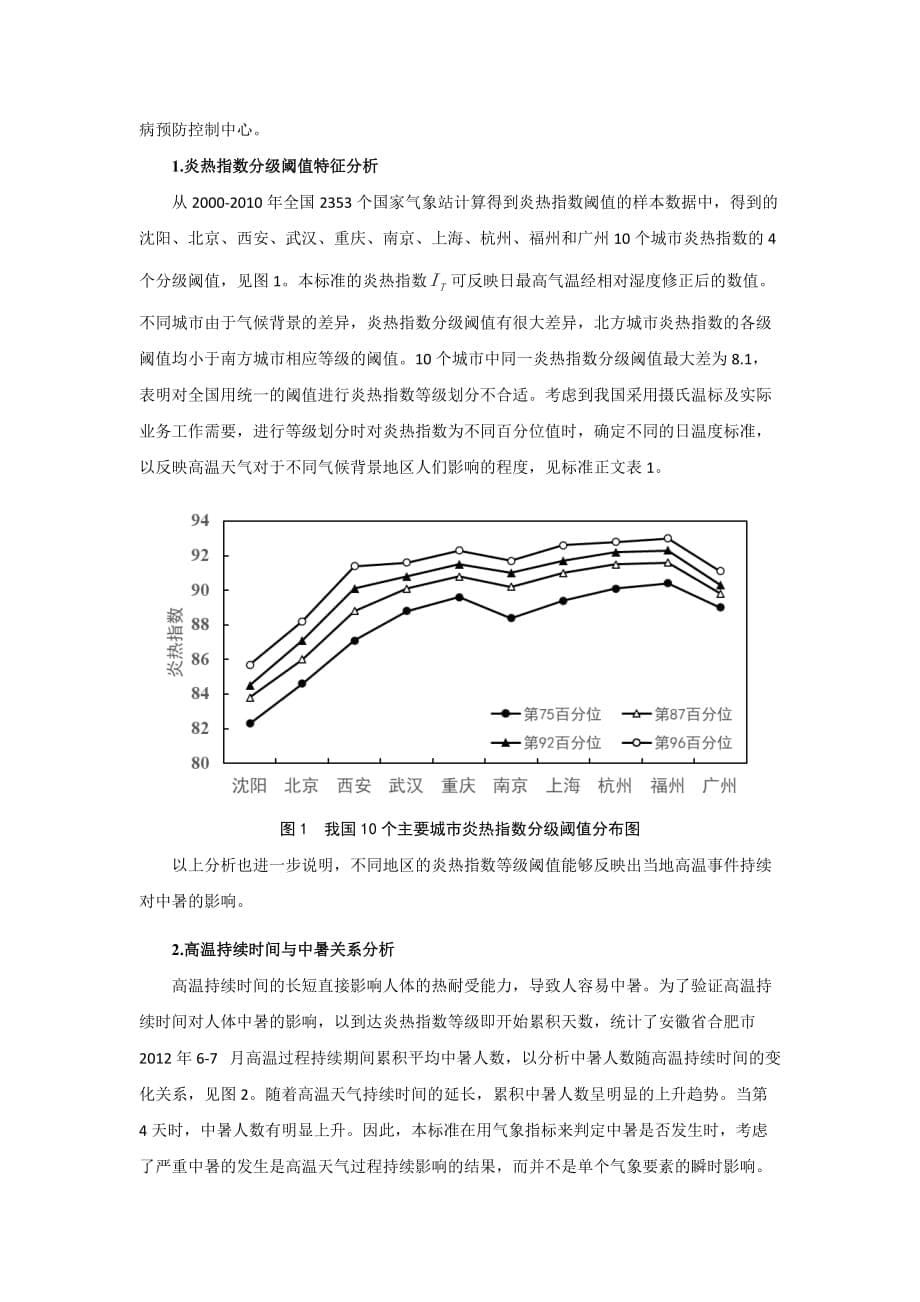 《高温中暑气象等级》编制说明_第5页