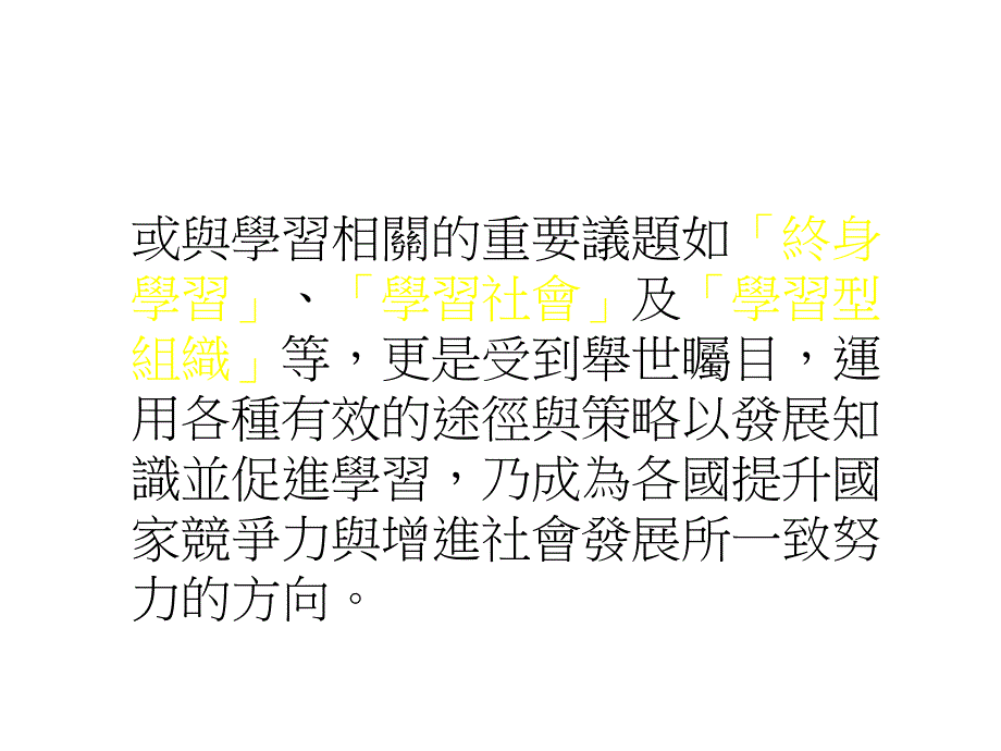 《精编》终身学习时代的知识管理_第3页