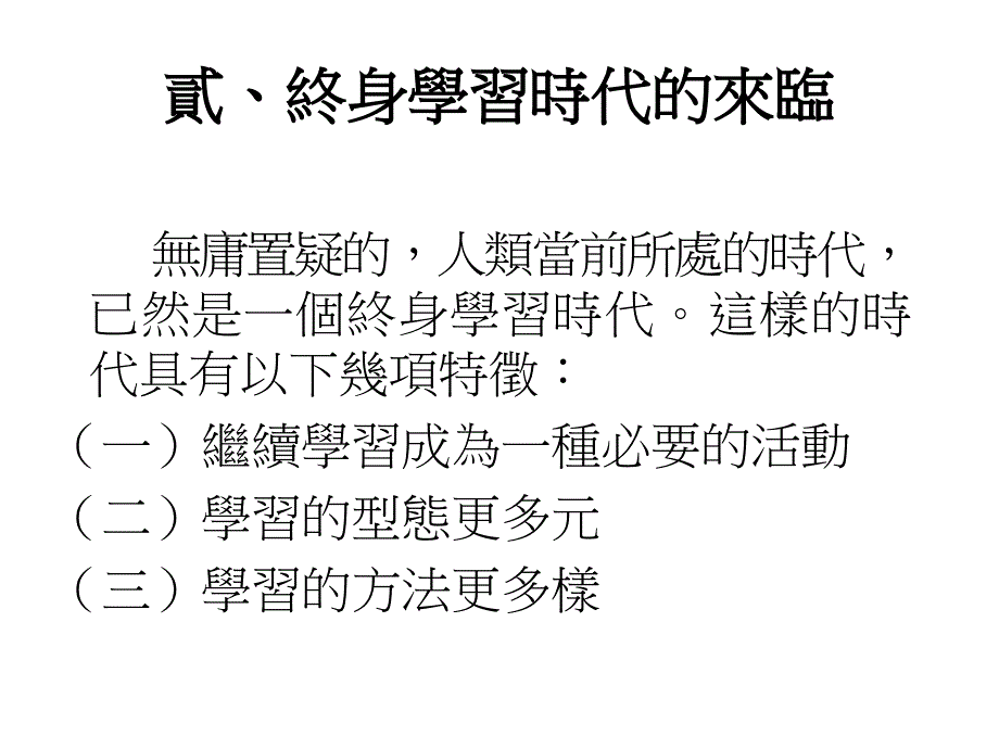 《精编》终身学习时代的知识管理_第4页