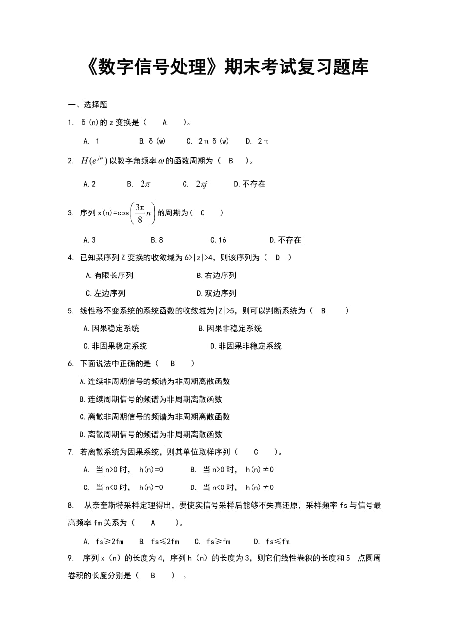 《数字信号处理》期末考试复习.doc_第1页