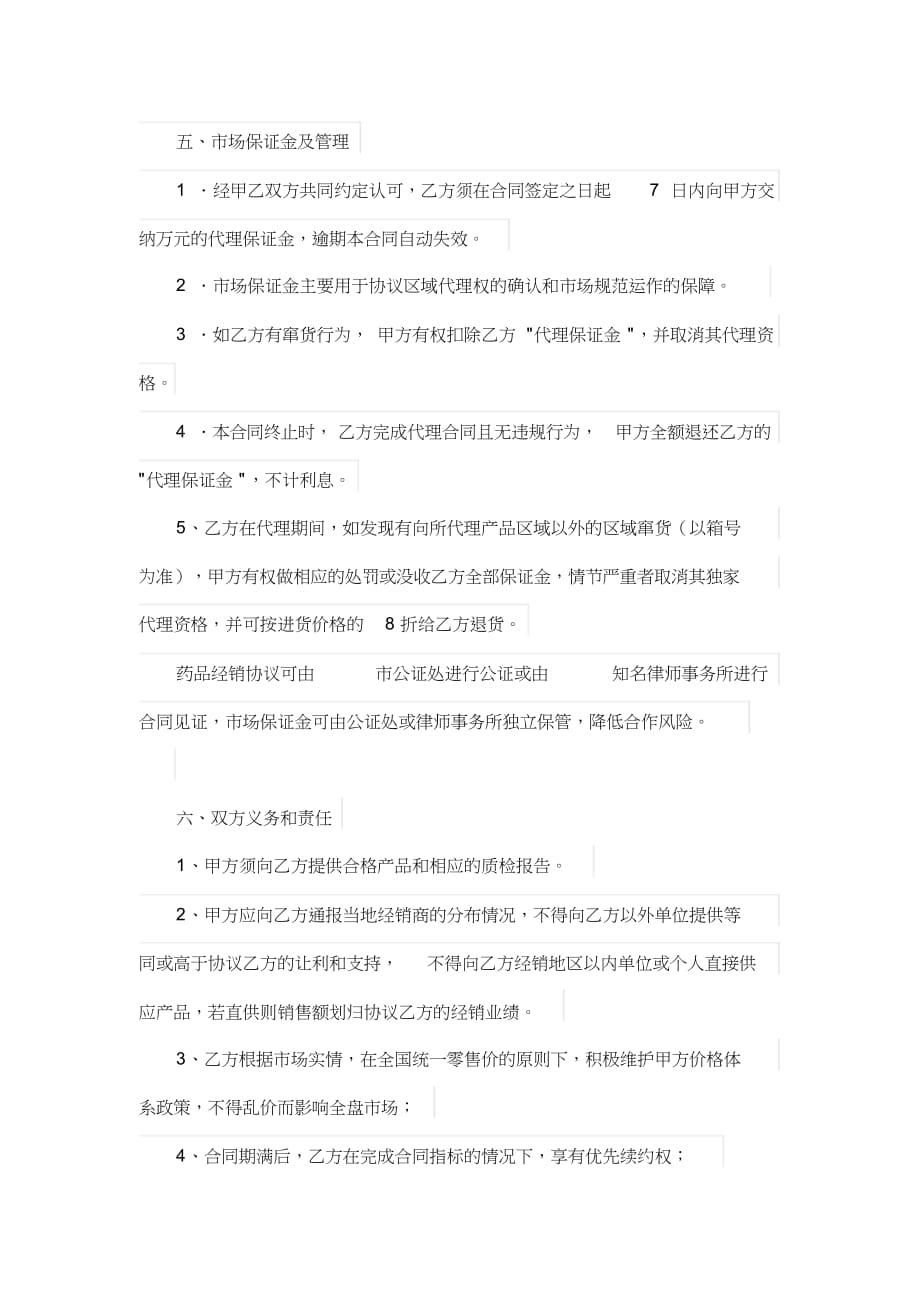 药品代理经销合同(律师版本)_第4页