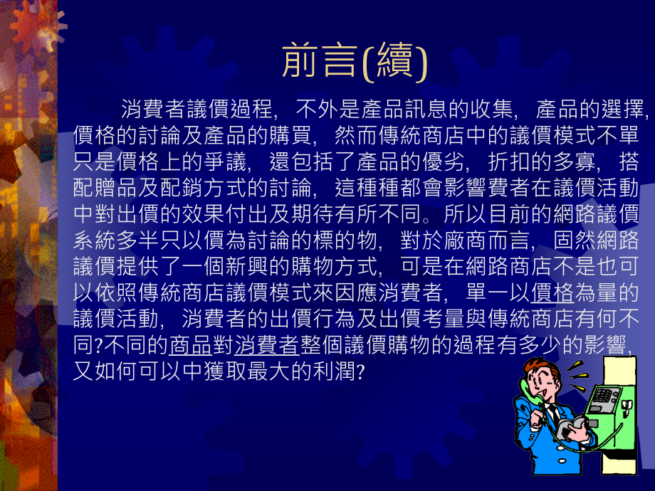 202X年网络商店中消费者议价过程行为之研究_第4页