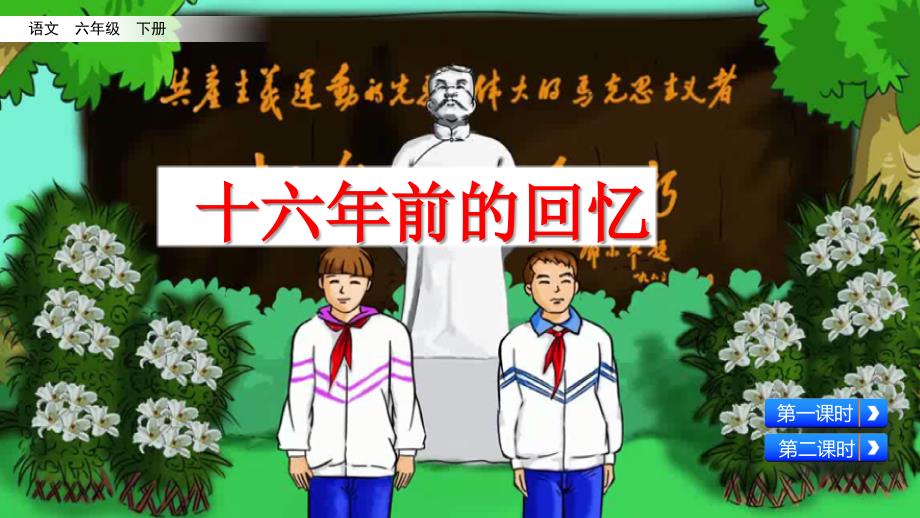 部编版小学语文六年级下《十六年前的回忆》课件_第1页