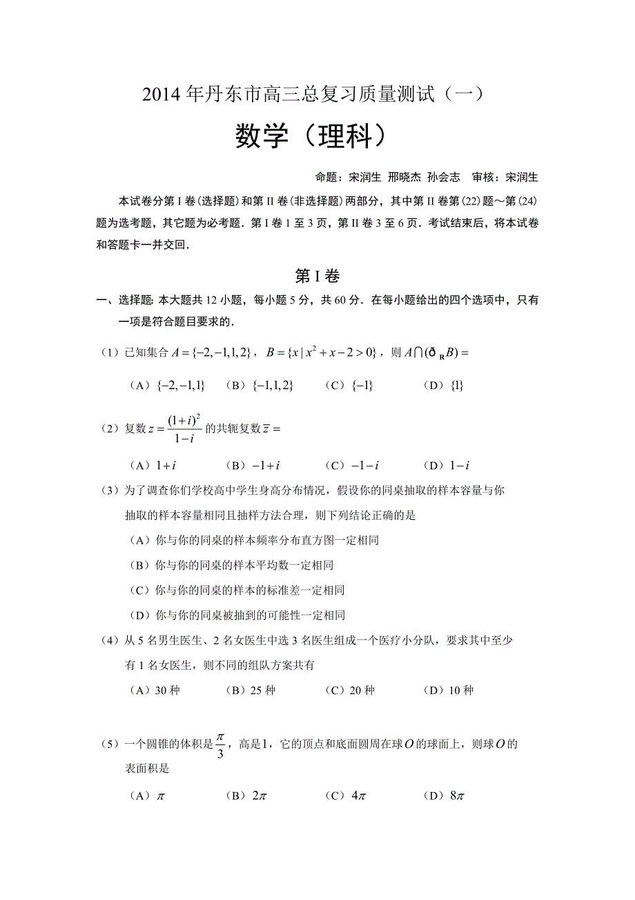 2014年丹东市高三总复习质量测试数学(理科)试题及答案.doc_第1页