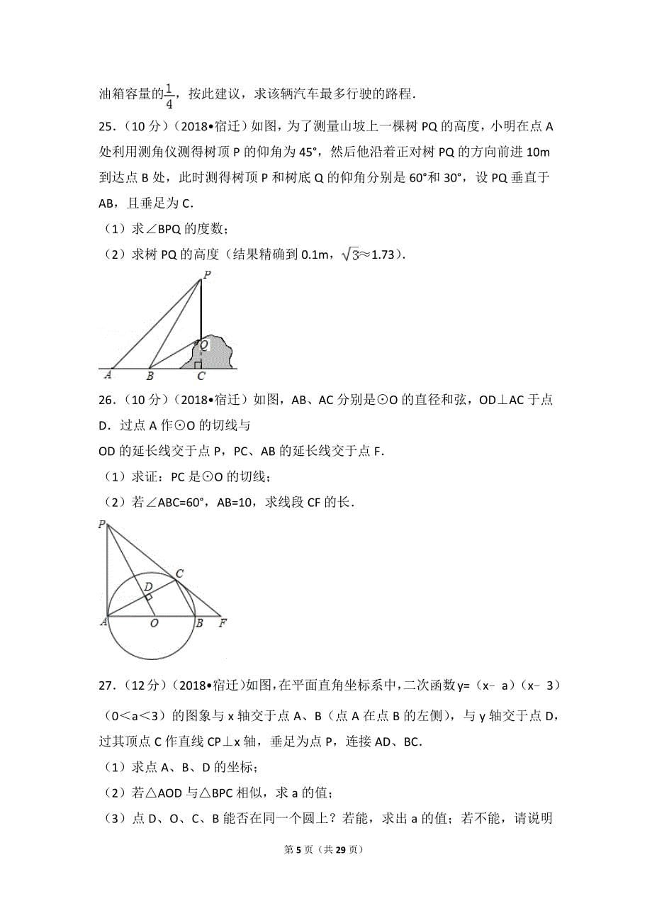 2018年江苏省宿迁市中考数学试卷.doc_第5页